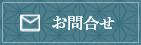 お問合せ