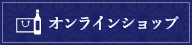 高清水オンラインショップ