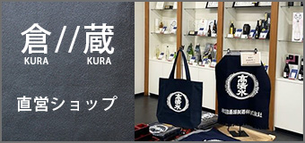 直営ショップ 直営ショップ 倉蔵